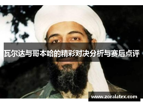 瓦尔达与哥本哈的精彩对决分析与赛后点评