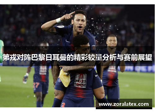 第戎对阵巴黎日耳曼的精彩较量分析与赛前展望