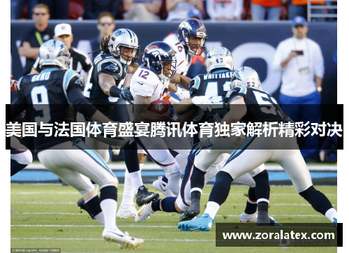 美国与法国体育盛宴腾讯体育独家解析精彩对决